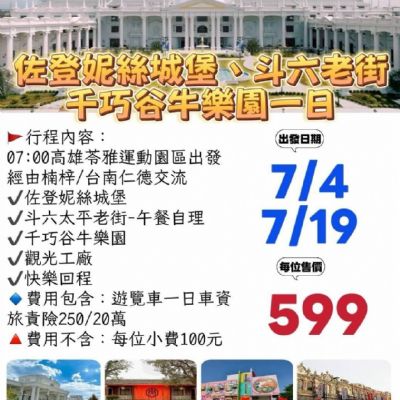 【7月】佐登妮絲城堡、斗六老街千巧谷牛樂園一日