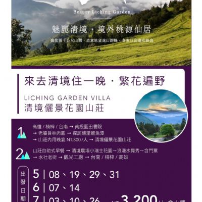 【5-7月】來去清境住一晚繁花遍野2日