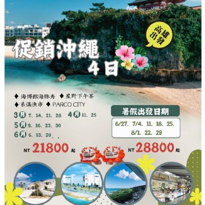 【3-8月】促銷沖繩 4日