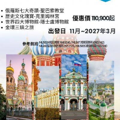 【11-3月】俄羅斯10日