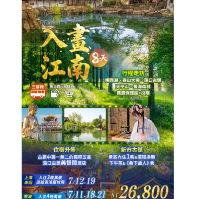 【7-8月】入畫江南8日