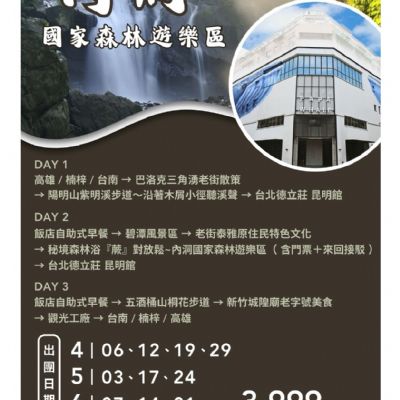 【4-6月】內洞國家森林遊樂區3日