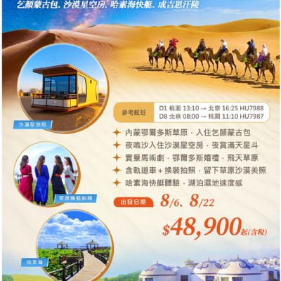 【8月】內蒙鄂爾多斯草原8天