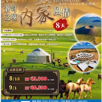 【8-9月】蒼穹之境內蒙風情8日