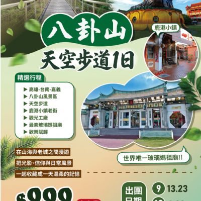 【9-10月】八卦山天空步道1日
