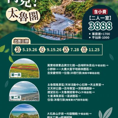 【3-6月】再見太魯閣 3日