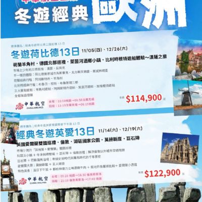【11-12月】冬遊經典歐洲 13日