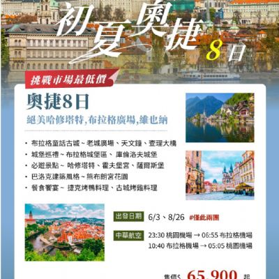 【6-8月】初夏奧捷8日