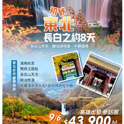 【9月】初秋東北長白之約8日
