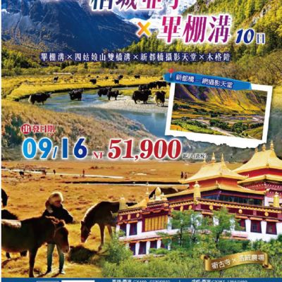 【9月】前進稻城亞丁 X 畢棚溝10日