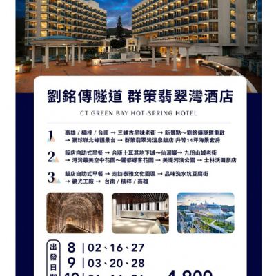 【8-10月】劉銘傳隧道 群策翡翠灣酒店 3日