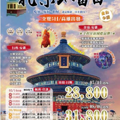 【5-8月】北京不留白5日