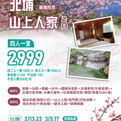 【2-6月】北埔山上人家2日