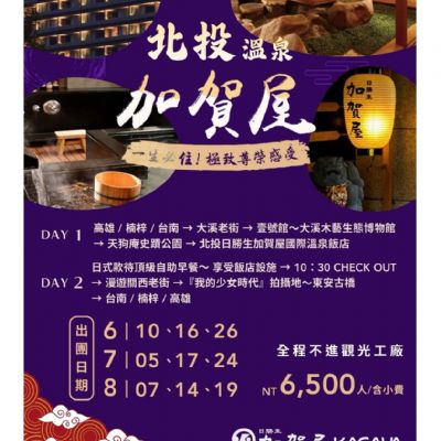 【6-8月】北投溫泉加賀屋2日