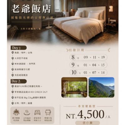 【8-10月】臺北北投老爺飯店2日