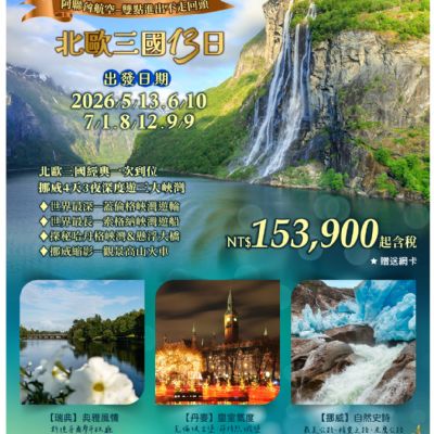 【5-9月】北歐三國 13日