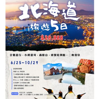 【6-10月】北海道旅遊5日