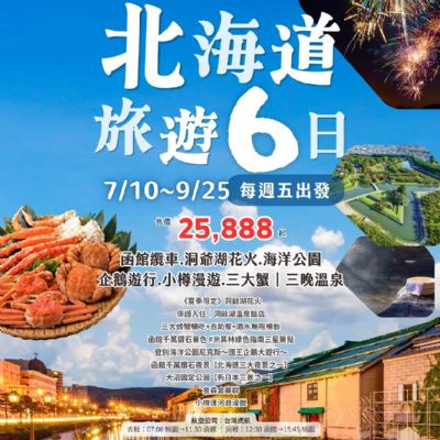 【7-9月】北海道旅遊6日