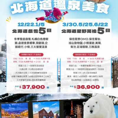 【12-6月】北海道溫泉美食5日
