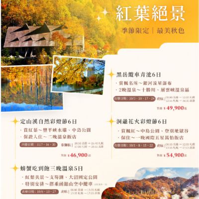 【10月】北海道紅葉絕景 5日6日