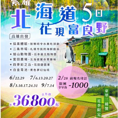 【6-9月】北海道花現富良野5日