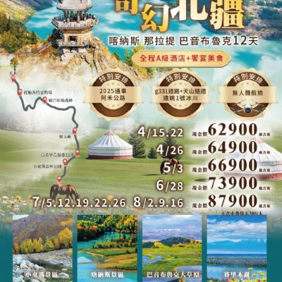 【4-8月】奇幻北疆12日