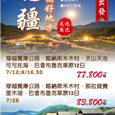 【7-8月】北疆是個好地方12日13日