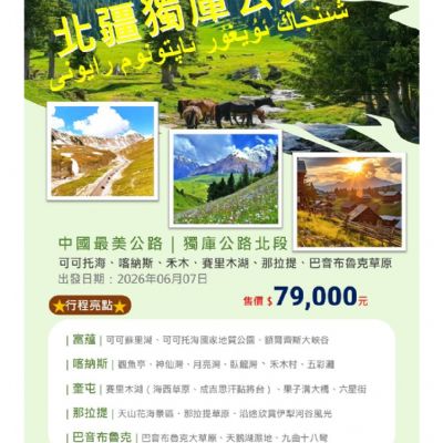 【7-8月】北疆獨庫公路 12日13日