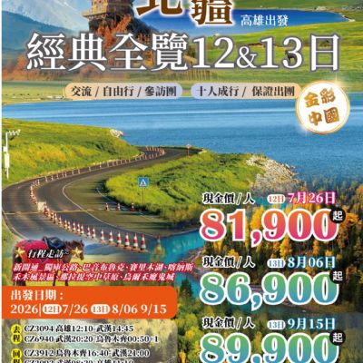 【7-9月】北疆經典全覽12&13日