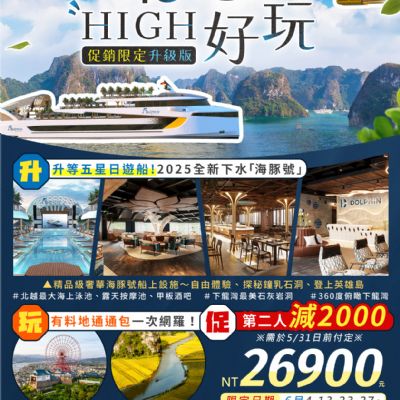 【6-7月】北越HIGH好玩 5日