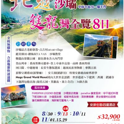 【8-1月】北越沙壩雙龍灣全覽8日