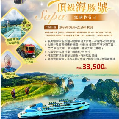 【8-10月】北越沙壩頂級海豚號6日