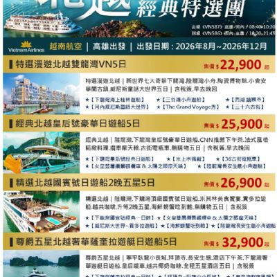 【8-12月】北越經典特選團5日