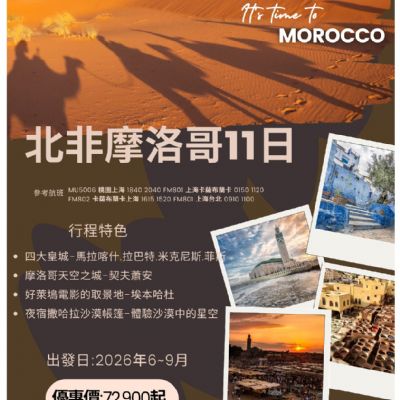 【6-9月】北非摩洛哥11日