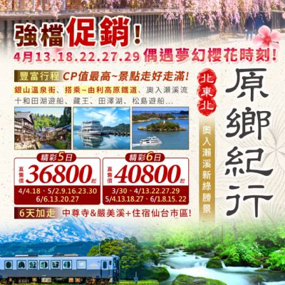 【4-6月】原鄉紀行北東北5日/6日