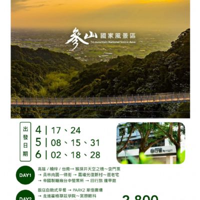 【4-6月】參山國家風景區2日