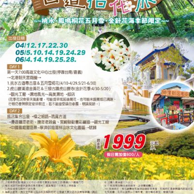 【4-6月】古道拾花旅台中2日