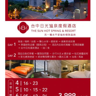 【4-6月】台中日光溫泉度假酒店 2日