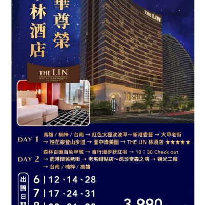 【6-8月】臺中林酒店 奢華尊榮2日