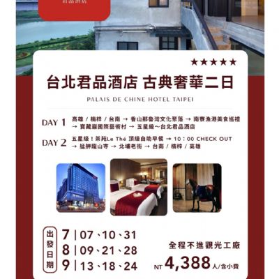 【7-9月】台北君品酒店古典奢華2日