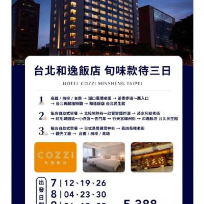 【7-9月】台北和逸飯店 旬味款待 3日