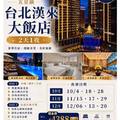 【10-12月】台北漢來大飯店2日