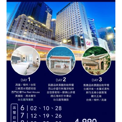 【6-8月】台北趣淘漫旅 3日