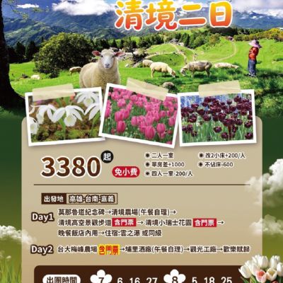 【7-8月】台大梅峰農場清境二日