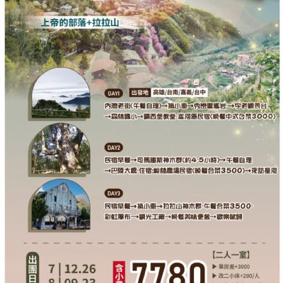 【7-8月】司馬庫斯 鎮西堡 拉拉山三日