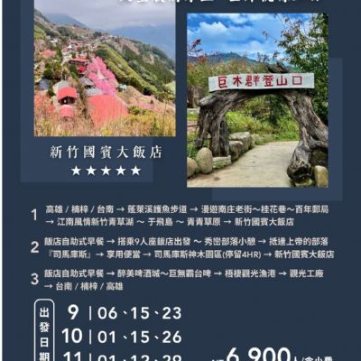 【9-11月】司馬庫斯部落3日