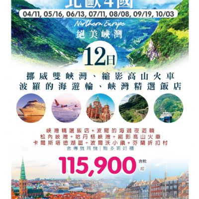 【4-10月】吉享北歐4國12日