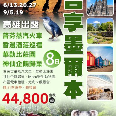 【6-9月】吉享墨爾本 8日