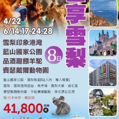 【4-6月】吉享雪梨 8日