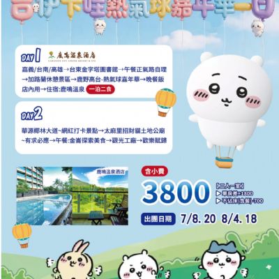【7-8月】吉伊卡哇熱氣球嘉年華 2日
